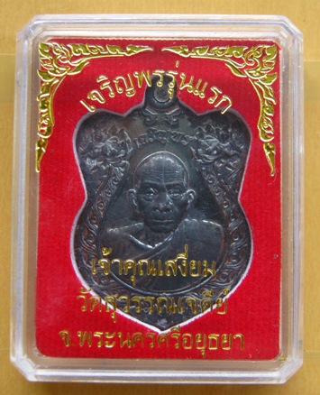 เหรียญเจริญพร รุ่นแรก เจ้าคุณเสงี่ยม วัดสุวรรณเจดีย์ จ อยุธยา เนื้อทองแดงเก่า