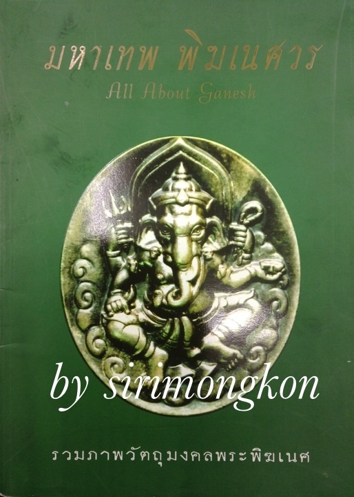 หนังสือรวมวัตถุมงคลพระพิฆเนศ มหาเทพ พิฆเนศวร สี่สีทั้งเล่ม ความหนา 80 หน้า(เคาะเดียว)
