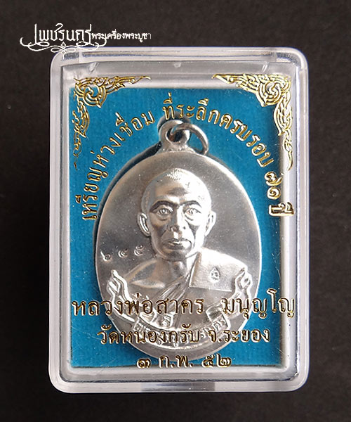 +++ เหรียญห่วงเชื่อม หลวงพ่อสาคร วัดหนองกรับ เนื้อเงิน ปี52 +++
