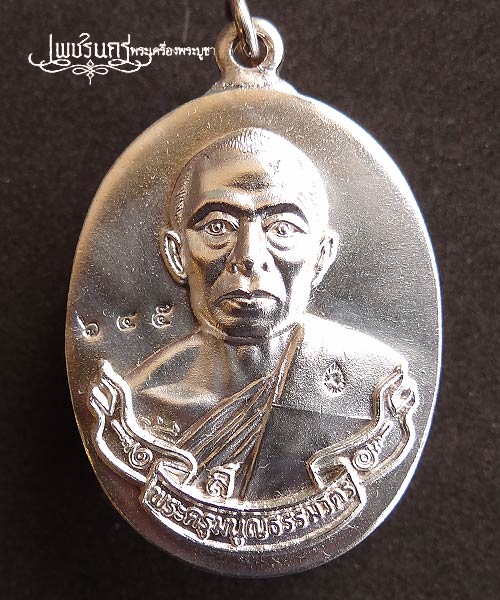+++ เหรียญห่วงเชื่อม หลวงพ่อสาคร วัดหนองกรับ เนื้อเงิน ปี52 +++