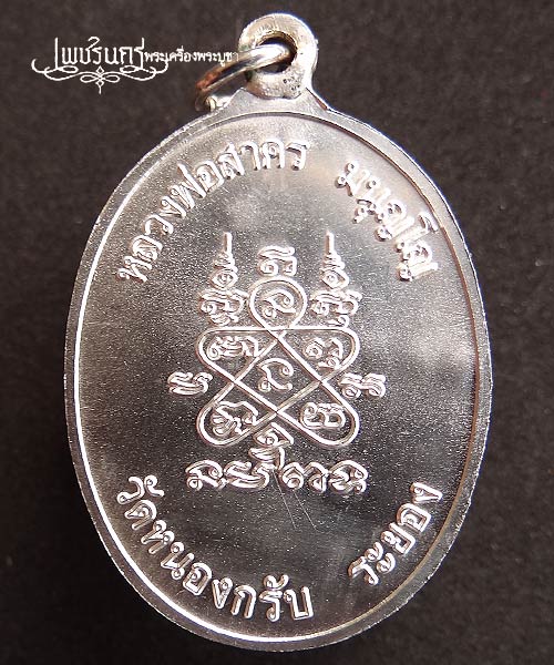 +++ เหรียญห่วงเชื่อม หลวงพ่อสาคร วัดหนองกรับ เนื้อเงิน ปี52 +++