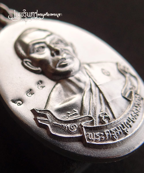 +++ เหรียญห่วงเชื่อม หลวงพ่อสาคร วัดหนองกรับ เนื้อเงิน ปี52 +++