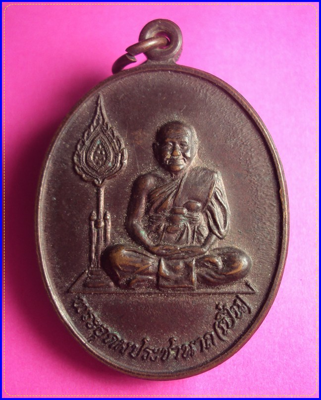 เหรียญข้างพัดยศ หลวงพ่อเปิ่น วัดบางพระ จ.นครปฐม