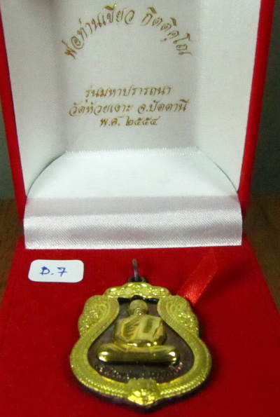 เหรียญเสมากรรมการ "มหาปรารถนา๕๔" ทองแดงหน้าทองทิพย์ โค๊ดกรรมการ พ่อท่านเขียว วัดห้วยเงาะ