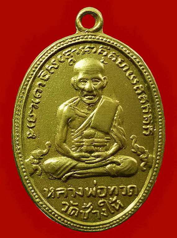 เหรียญหลวงพ่อทวด วัดช้างให้ พิมพ์เขยื่อนอัลปาก้ารุ่น๔