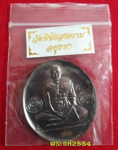 @@เหรียญจัมโบ้ หลวงพ่ออุดม วัดพิชัยสงคราม รุ่นไตรมาส 52