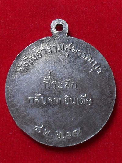 เหรียญหลวงพ่อขอม วัดไผ่โรงวัว รุ่นกลับจากอินเดีย รุ่นหนึ่ง ปี 2507 เนื้ออัลปาก้า