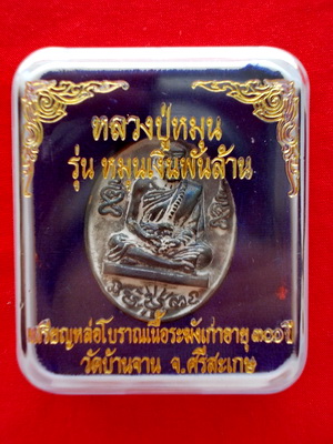 เหรียญหลวงปู่หมุนวัดบ้านจาน รุ่นหมุนเงินพันล้าน เนื้อระฆังเก่า300ปีเคาะเดียวแดง