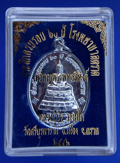 2 เหรียญ...พระพุทธสิหิงค์กระไหล่เงิน หลวงปู่บัว ถามโก ที่ระลึก 60 ปี โรงพยาบาลตราด ปลุกเสก 1 ไตรมาส
