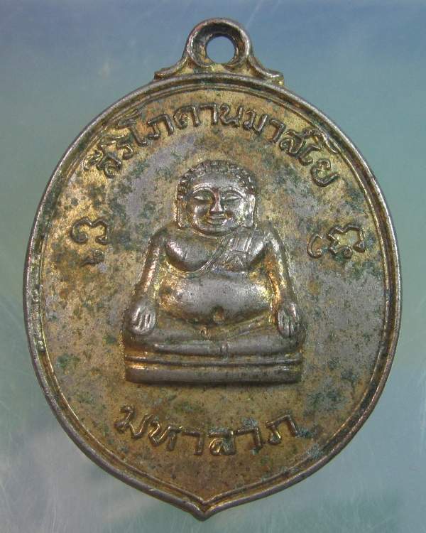 เหรียญสิริโภคานมาสโย มหาลาภ(ทองเหมาะ)วัดปราสาททอง สุพรรณบุรี ปี๑๗