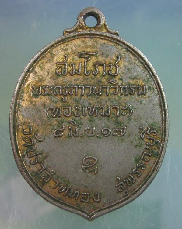 เหรียญสิริโภคานมาสโย มหาลาภ(ทองเหมาะ)วัดปราสาททอง สุพรรณบุรี ปี๑๗
