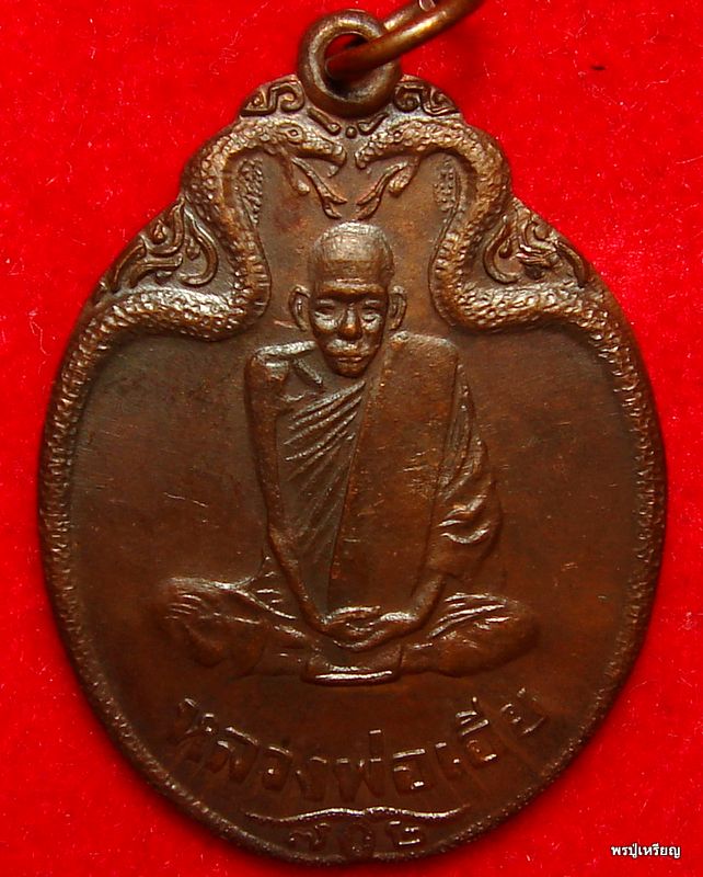 เหรียญงูเล็ก หลวงพ่อเอีย วัดบ้านด่าน เนื้อทองแดง ปี2521 สภาพสวยเดิม