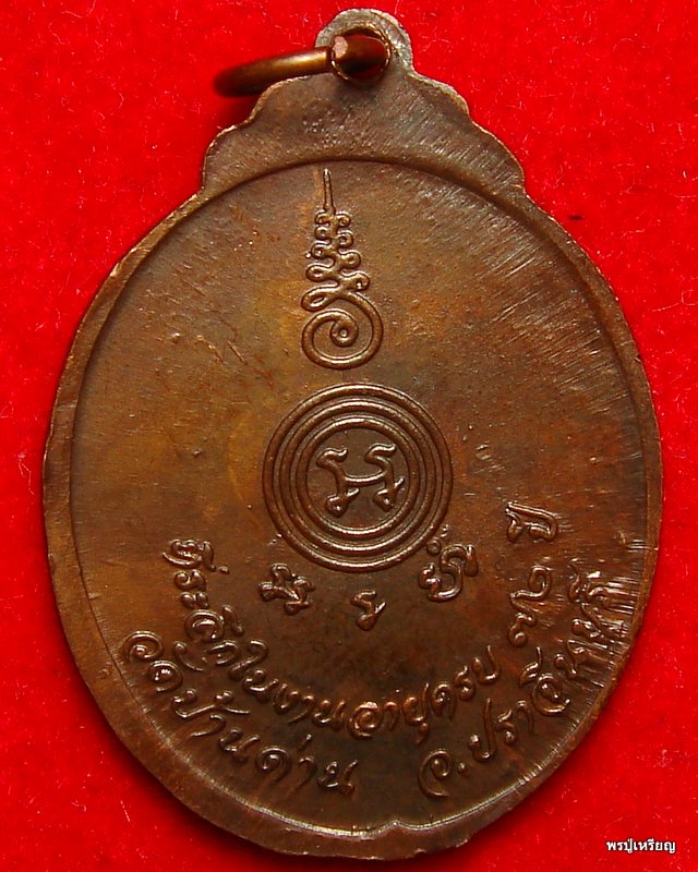 เหรียญงูเล็ก หลวงพ่อเอีย วัดบ้านด่าน เนื้อทองแดง ปี2521 สภาพสวยเดิม