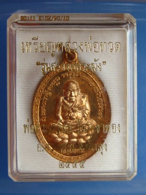 เหรียญหลวงปู่ทวด หลังพ่อท่านคล้อย วัดภูเขาทอง รุ่นสร้างหอระฆัง ปี2555 หมายเลข 1157