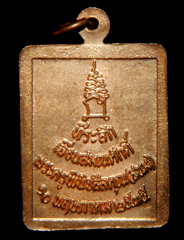 เหรียญ หลวงพ่อเงิน วัดท้ายน้ำ อ.โพทะเล จ.พิจิตร ที่ระลึกเลื่อนสมณศักดิ์ พระครูพินิจสีลคุณ (สนม)2535