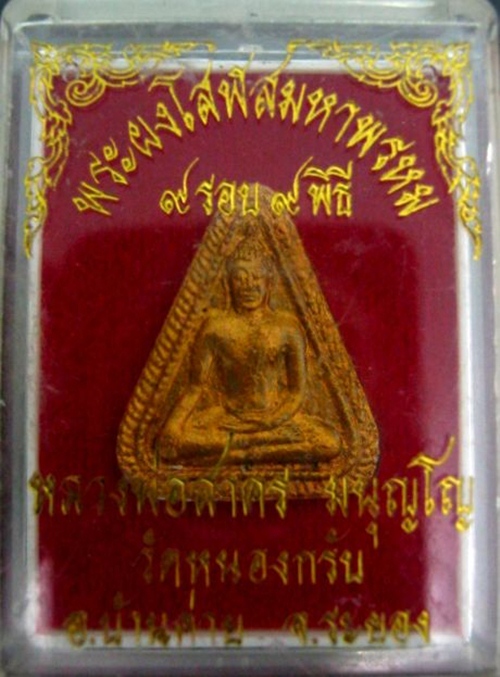 หลวงพ่อสาคร 9รอบ9พิธี