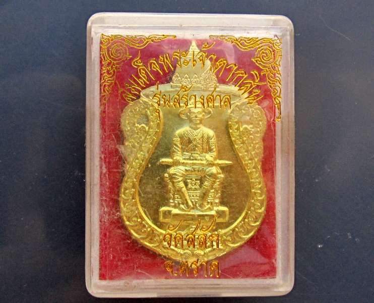 *400 * เหรียญสมเด็จพระเจ้าตากสิน เนื้อทองเหลือง รุ่น สร้างศาล วัดสลัก หลวงปู่บัว ปลุกเสก ๑ ไตรมาศ *