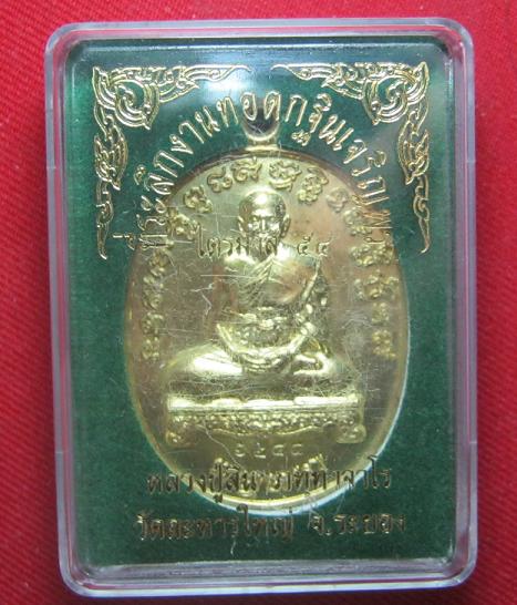 ..เหรียญไตรมาส 54 เนื้อทองฝาบาตร หลวงป่สิน วัดระหารใหญ่ ระยอง ปี 54 ..