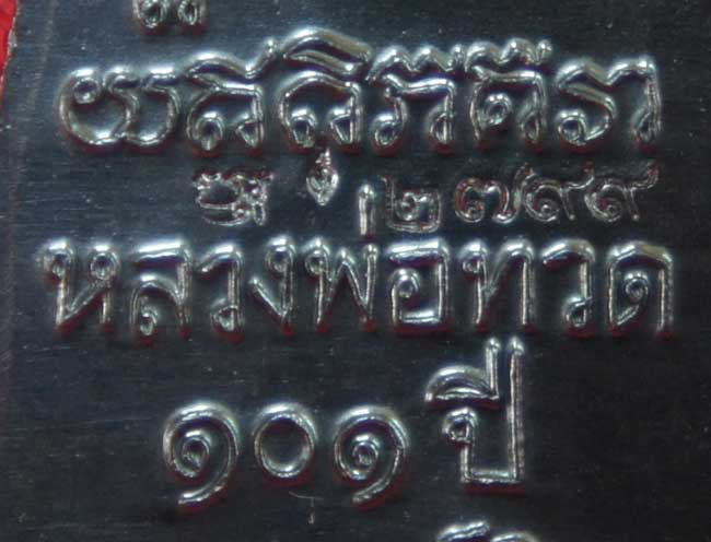 เหรียญหลวงปู่ทวด เตารีดใหญ่ปั๊ม หลังหนังสือ ท. รุ่น 101 ปี อาจารย์ทิม เนื้อทองแดงนอกรมดำ หมายเลข 279