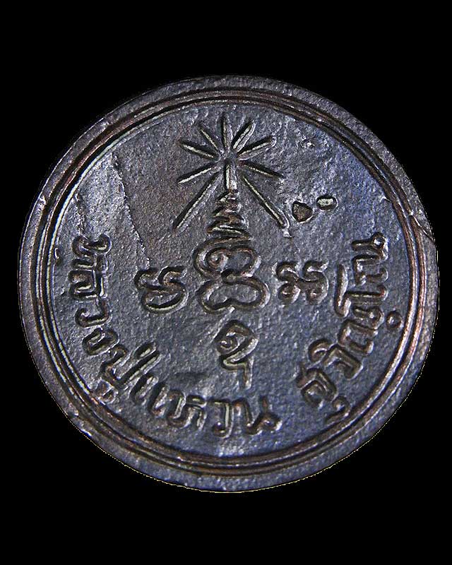 เหรียญฉีดหลวงปู่แหวน รุ่นธนาคารกสิกรไทย 2520