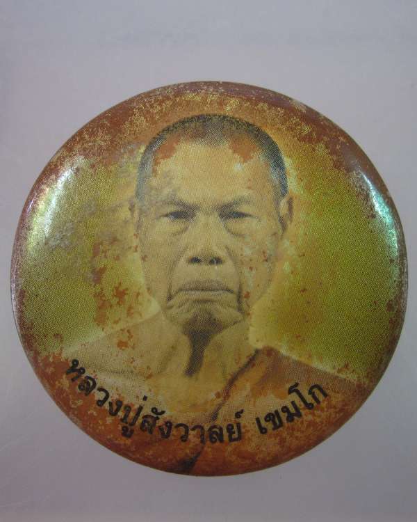 "เคาะเดียว"เข็มกลัดหลวงปู่สังวาลย์ เขมโก