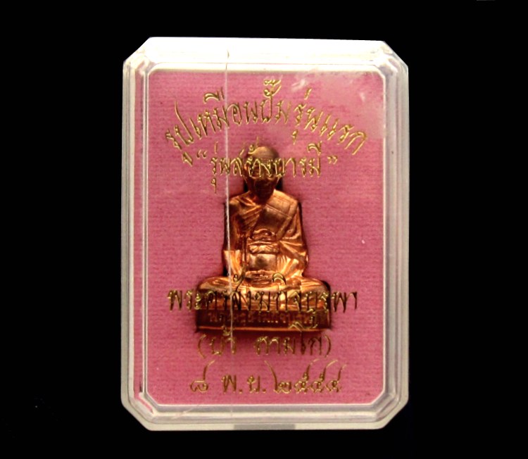 * 1950 * รูปเหมือนปั๊มเต็มองค์ รุ่นแรก หลวงปู่บัว ถามโก วัดศรีบุรพาราม จ.ตราด * ทองแดง *