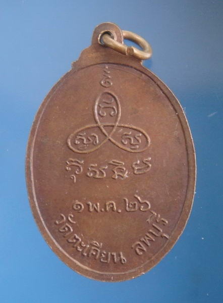 (((100เดียว จัดปายยยย))) เหรียญหลวงพ่อปั่น วัดตะเคียน จ.ลพบุรี ปี2526