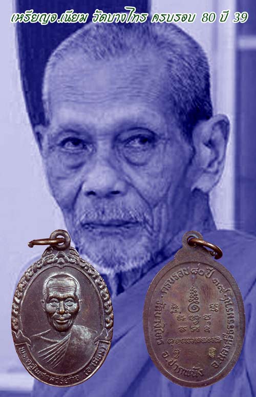 เหรียญ อ.เนียม วัดบางไทร ครบรอบ ๘๐ ปี ๓๙ 