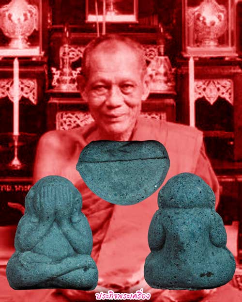 ปิดตารุ่นแรก!!! พระอาจารย์เนียม วัดบางไทร {สร้าง ๔ เสก ๕ รวม ๙ เดือน}