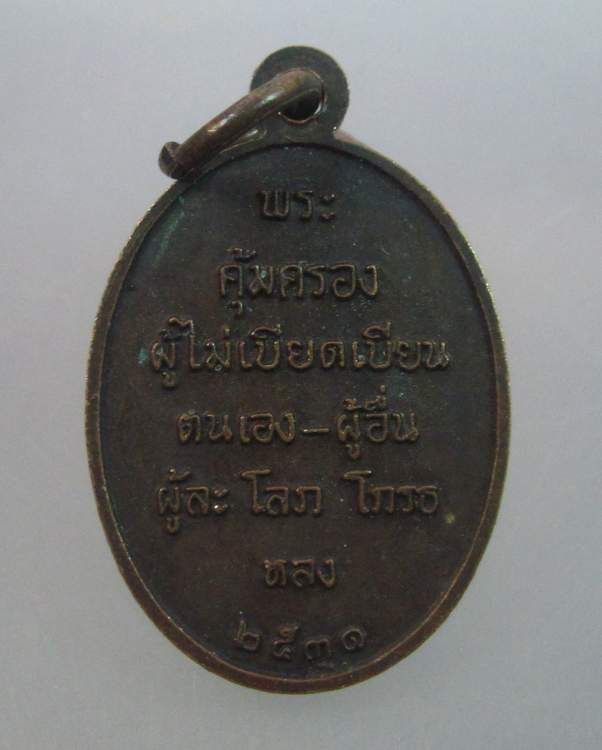 "เคาะเดียว"เหรียญรูปไข่เล็กหลวงปู่บัว วัดหนองสรวง สระบุรี
