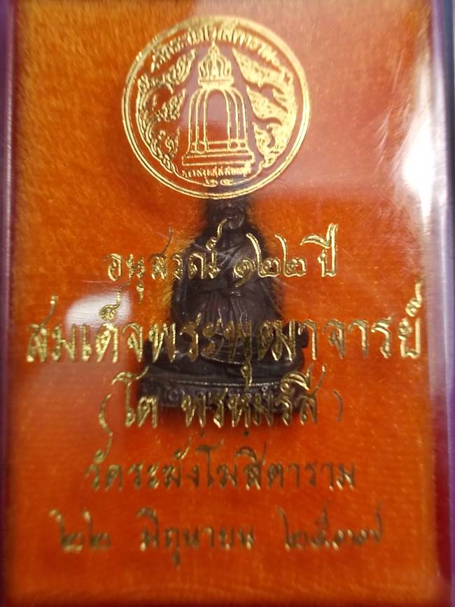 รูปหล่อเนื้อนวะโลหะ สมเด็จพระพุฒาจารย์ (โต พรหมรังสี) รุ่น 122 ปี พ.ศ.2537
