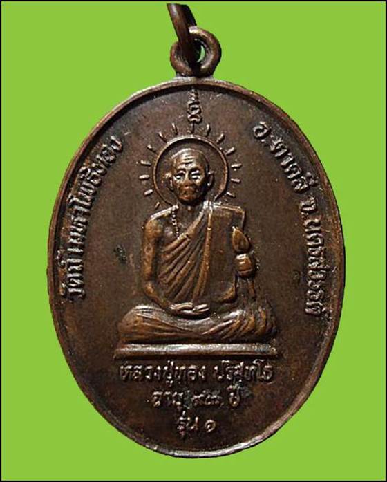 เหรียญ รุ่น ๑ หลวงปู่ทอง วัดถ้ำมหาโพธิ์ทอง ปี2532 นครสวรรค์