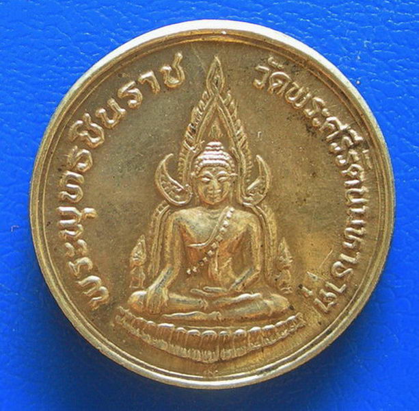 เหรียญพระพุทธชินราช หลังสมเด็จพระนเรศวรมหาราช รุ่นปฏิสังขรณ์ พ.ศ. ๒๕๓๕