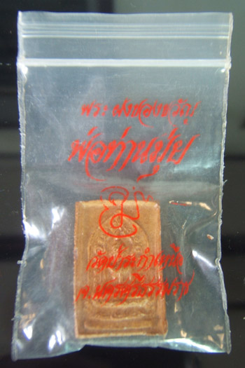 พระผงของขวัญหลวงพ่อมุ่ย วัดป่าระกำเหนือ จ.นครศรีธรรมราช