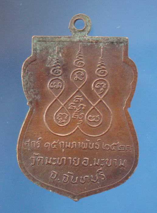 (((100เดียว จัดปายยยย))) เหรียญรุ่นแรกพระครูประสาทพัฒนกิจ วัดมะทาย จ.จันทบุรี ปี2523
