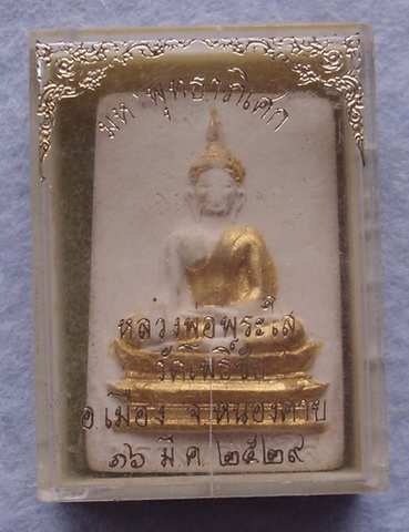 หลวงพ่อพระใส รุ่นไฟฟ้าแรงสูง ปี ๒๕๒๙