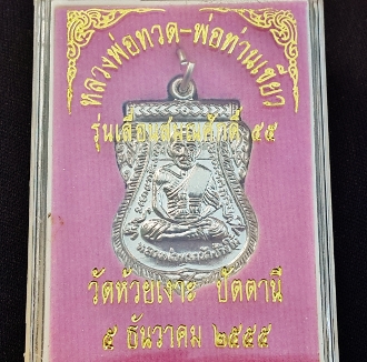 "เลื่อน55 อัลปาก้า พ่อท่านเขียว ครับ"
