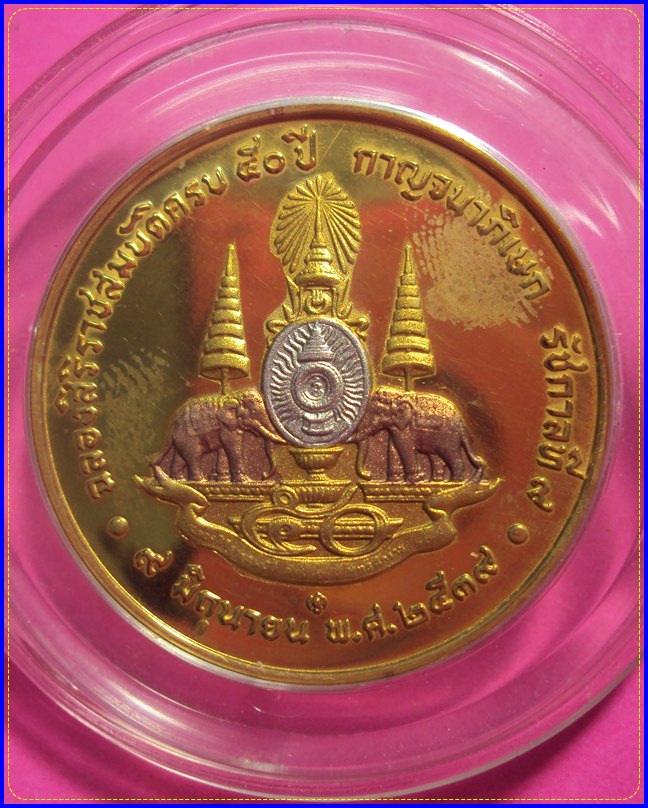 เหรียญฉลองสิริราชสมบัติครบ50 ปีกาญจนาภิเษก 