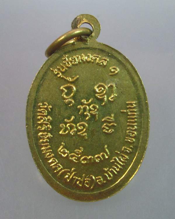  เหรียญพระครูมงคลสารกิจ รุ่นชัยมงคล๑ วัดสิริชัยมงคล(ป่าปอ) อ.บ้านไผ่ จ.ขอนแก่น ปี๓๗