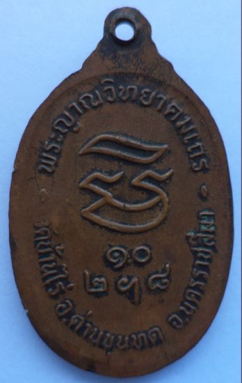 หลวงพ่อคูณ รุ่นรับเสด็จ (อ แตก) วัดบ้านไร่ ปี 36 (L-1)
