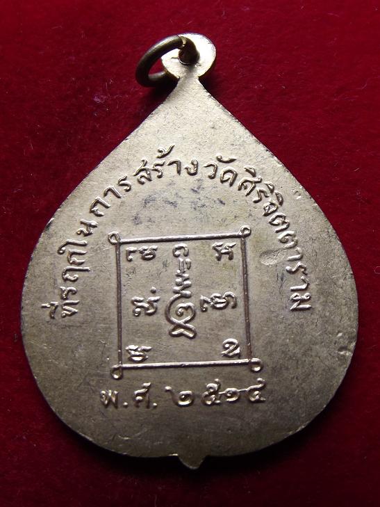 เหรียญสามหลวงพ่อ วัดศิริจิตตาราม กะหลั่ยทอง(07-11-56)