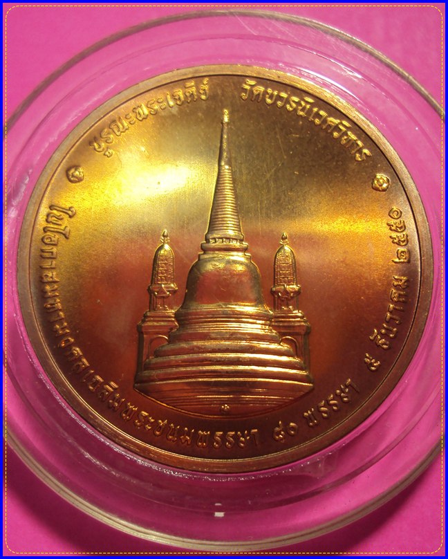 เหรียญในหลวงทรงผนวช ปี50 เนื้อทองแดง