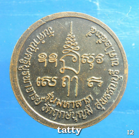 ***ราคาพิเศษเฉพาะเดือนนี้ องค์ละ 25 บาท****เหรียญหลวงพ่อช่อ ฤาษีลิงขาว สุพรรณบุรี
