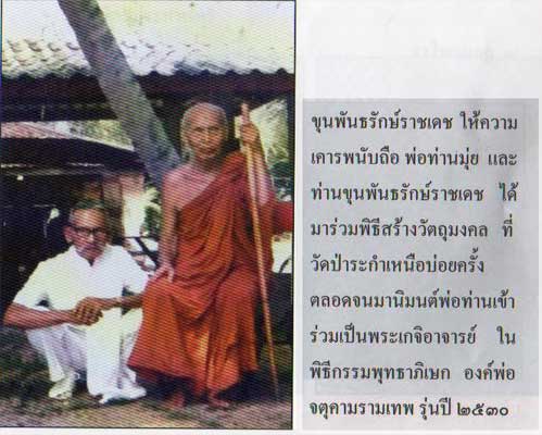 พระปิดตา รุ่นวัดป่าระกำเหนือ พ่อท่านมุ่ย จนฺทสุวณฺโณ วัดป่าระกำเหนือ