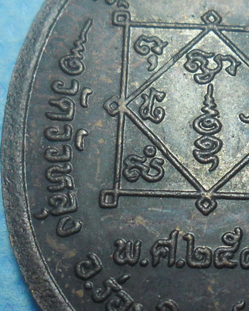 เหรียญพ่อท่านซัง วัดวัวหลุง จ.นครศรีธรรมราช รุ่นสร้างโบสถ์น้อย ปี2542 เนื้อทองแดงรมดำ 