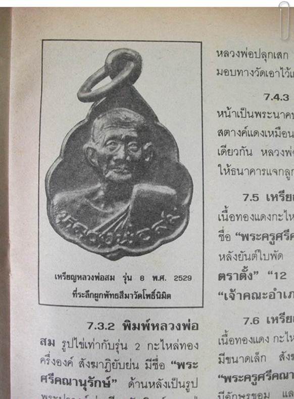 สพ.สม วัดดอนบุปผาราม  (เหรียญรุ่น 8 ใบโพธิ์เล็ก) ปี 2529
