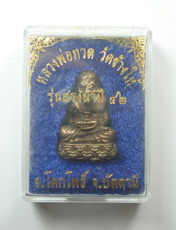 พระรูปหล่อ (( เนื้อนวะ )) หลวงปู่ทวด วัดช้างให้ จ.ปัตตานี พร้อมกล่อง