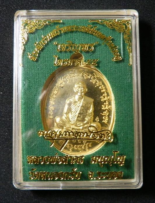 เหรียญเจริญไตมาส2 (เจริญพรฟ้าผ่า หลวงพ่อสาคร เนื้อทองระฆัง 