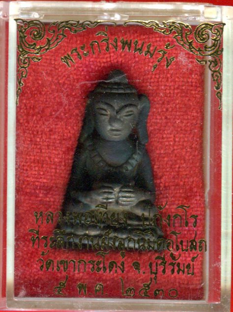 พระกริ่งพนมรุ้ง หลวงพ่อเที่ยง วัดเขากระโดง บุรีรัมย์ ปี ๓๐ พร้อมกล่องเดิม