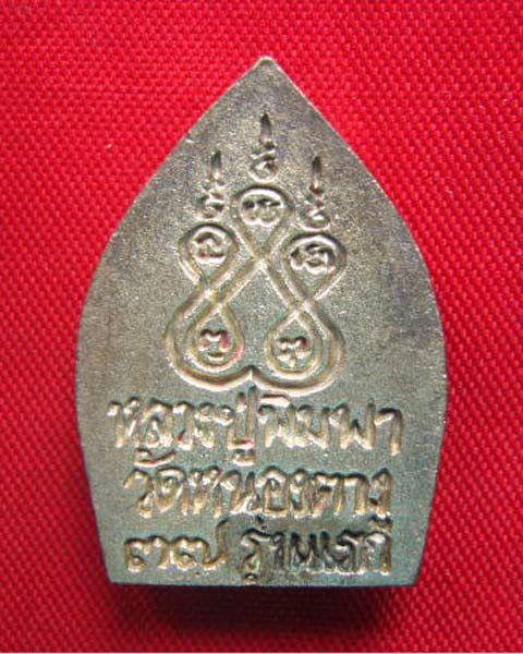 เหรียญหล่อเจ้าสัวพุทธซ้อน หลวงปู่พิมพา วัดหนองตางู นครสวรรค์ ปี 2537 ปลอดภัย รุ่นแรก